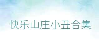 快乐山庄小丑合集