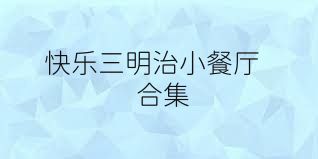 快乐三明治小餐厅合集