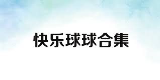 快乐球球合集