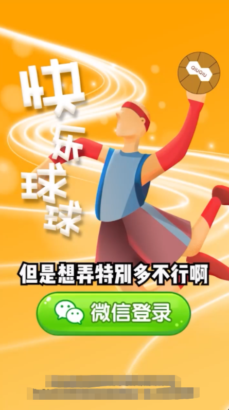 快乐球球手机版3