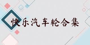 快乐汽车轮合集