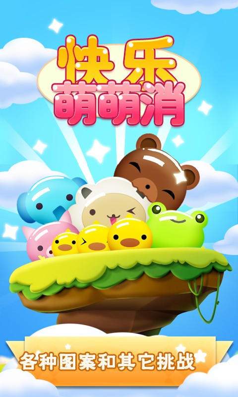 快乐萌萌消安卓版2