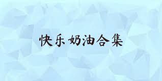 快乐奶油合集
