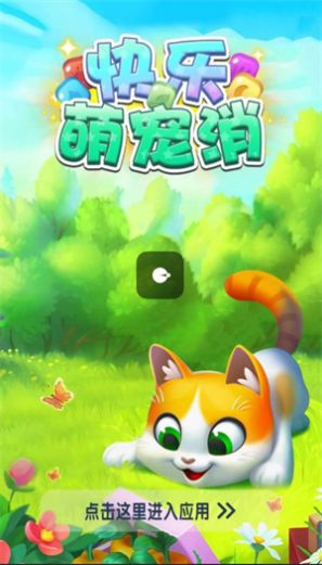 快乐萌宠消1