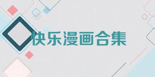 快乐漫画合集