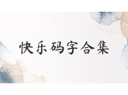 快乐码字合集