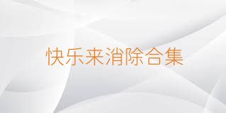 快乐来消除合集