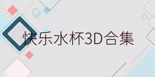 快乐水杯3D合集