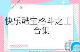 快乐酷宝格斗之王合集