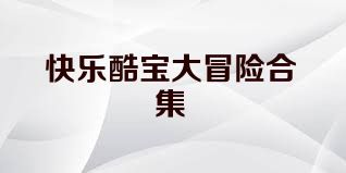 快乐酷宝大冒险合集