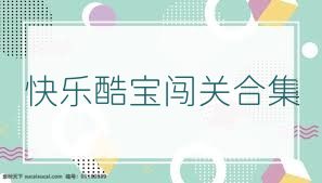 快乐酷宝闯关合集