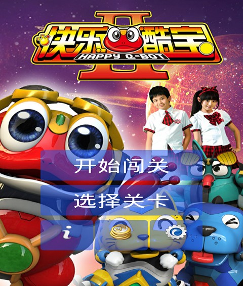 快乐酷宝闯关破解版1