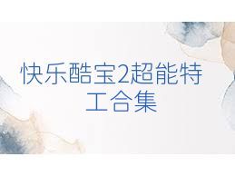 快乐酷宝2超能特工合集
