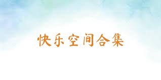 快乐空间合集