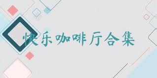 快乐咖啡厅合集