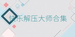 快乐解压大师合集