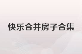 快乐合并房子合集