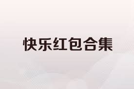 快乐红包合集