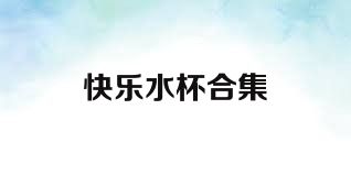 快乐水杯合集