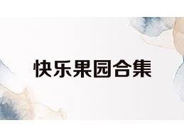 快乐果园合集