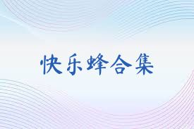 快乐蜂合集