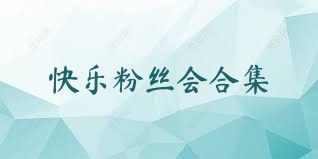 快乐粉丝会合集