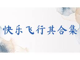 快乐飞行棋合集