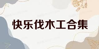 快乐伐木工合集
