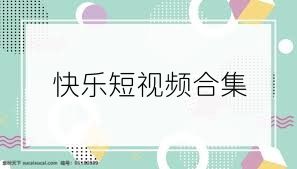 快乐短视频合集