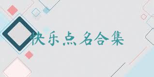 快乐点名合集