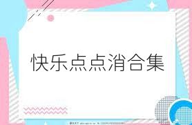 快乐点点消合集