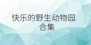 快乐的野生动物园合集