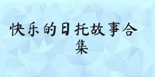 快乐的日托故事合集