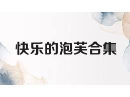 快乐的泡芙合集