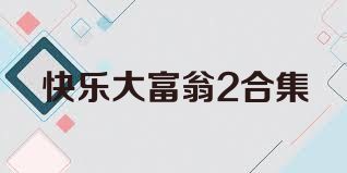 快乐大富翁2合集