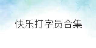 快乐打字员合集