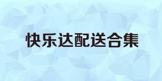 快乐达配送合集