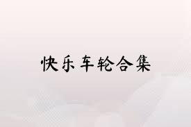 快乐车轮合集