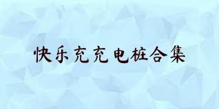 快乐充充电桩合集