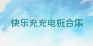快乐充充电桩合集