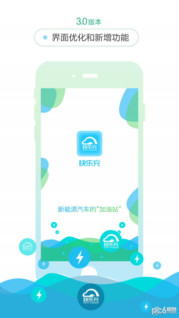 快乐充充电桩安卓版3