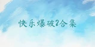 快乐爆破2合集