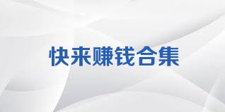 快来赚钱合集