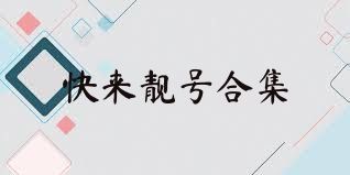 快来靓号合集
