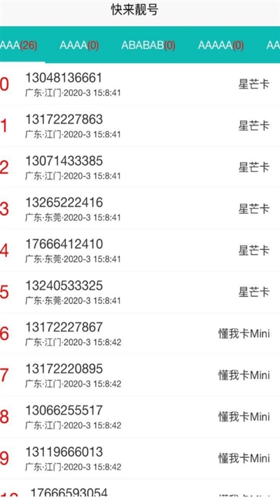 快来靓号安卓版4