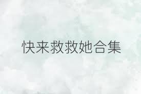 快来救救她合集