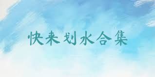 快来划水合集