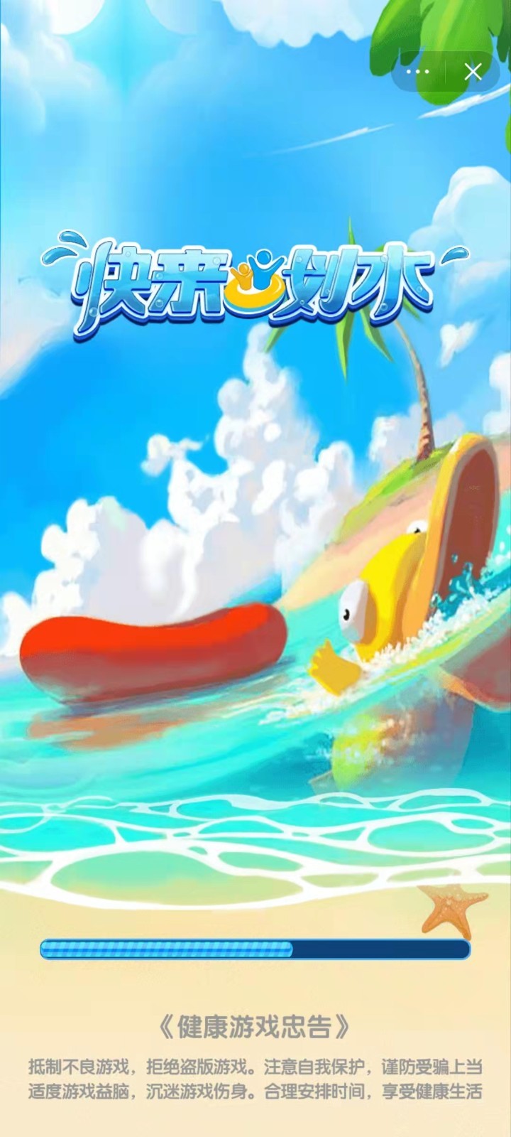 快来划水正版2