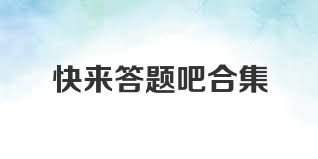 快来答题吧合集