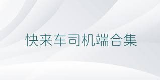 快来车司机端合集